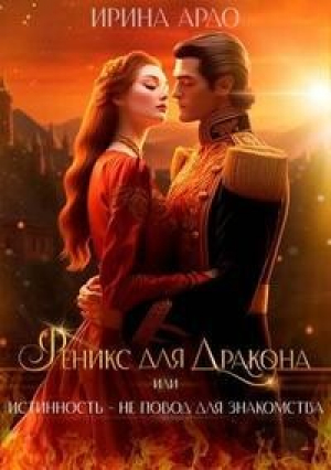 обложка книги Феникс для Дракона, или Истинность – не повод для знакомства (СИ) - Ирина Ардо