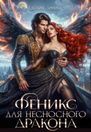 обложка книги Феникс для несносного дракона (СИ) - Евгения Зимина