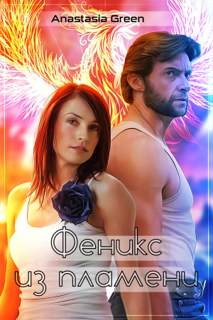 обложка книги Феникс из пламени (СИ) - Anastasia Green
