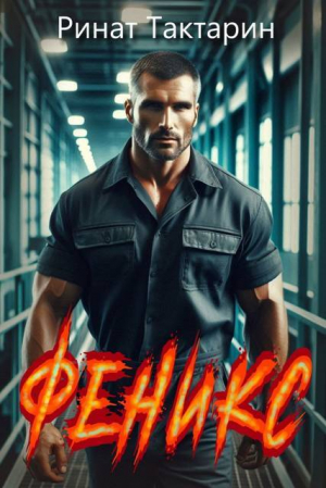 обложка книги Феникс (СИ) - Ринат Тактарин