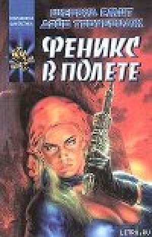 обложка книги Феникс в полете - Шервуд Смит