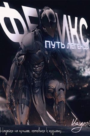 обложка книги Феникс. Путь Легенды (СИ) - Usignolo