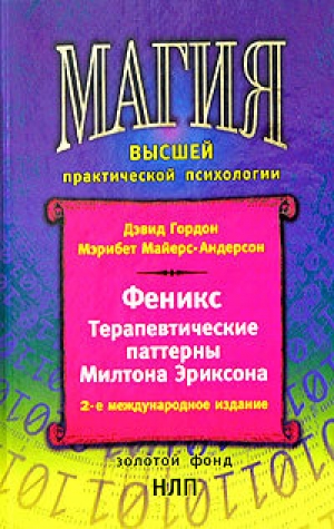 обложка книги Феникс. Терапевтические паттерны Милтона Эриксона - Дэвид Гордон