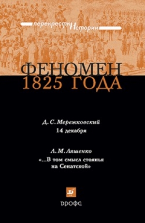 обложка книги Феномен 1825 года - Дмитрий Мережковский