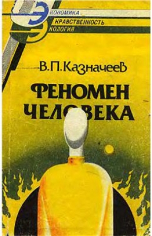 обложка книги Феномен человека - Влаиль Казначеев
