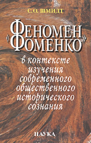 обложка книги «Феномен Фоменко» в контексте изучения современного общественного исторического сознания - Сигурд Шмидт