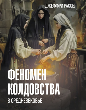 обложка книги Феномен колдовства в Средневековье - Джеффри Бартон Рассел