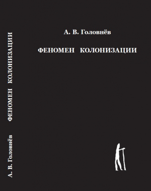 обложка книги Феномен колонизации - Андрей Головнев