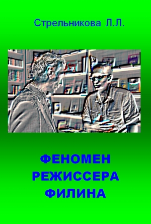 обложка книги Феномен режиссера Филина - Людмила Стрельникова