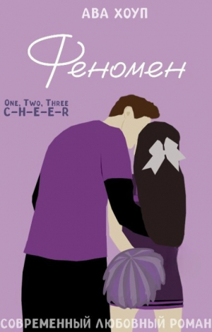 обложка книги Феномен (СИ) - Ава Хоуп