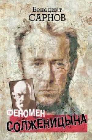 обложка книги Феномен Солженицына - Бенедикт Сарнов