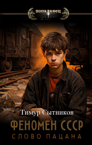 обложка книги Феномен СССР: Слово Пацана (СИ) - Тимур Сытников