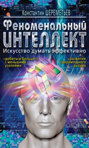 обложка книги Феноменальный интеллект. Искусство думать эффективно - Константин Шереметьев