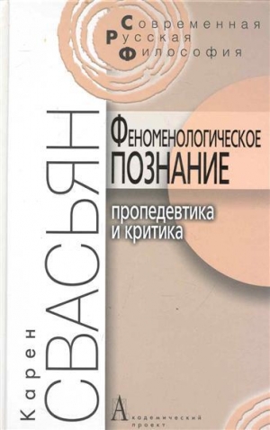обложка книги Феноменологическое познание - Карен Свасьян