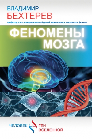 обложка книги Феномены мозга - Владимир Бехтерев