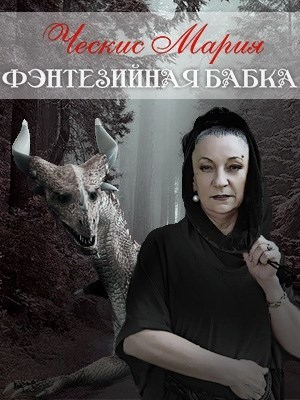 обложка книги Фэнтезийная бабка (СИ) - Мария Ческис