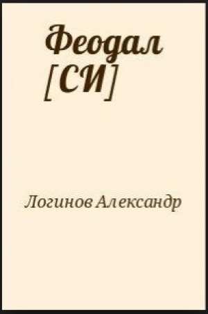 обложка книги Феодал - Александр Логинов