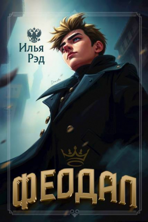 обложка книги Феодал (СИ) - Илья Рэд