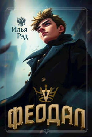 обложка книги Феодал. Том 5 (СИ) - Илья Рэд