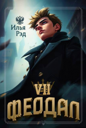 обложка книги Феодал. Том 7 (СИ) - Илья Рэд