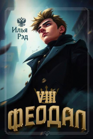 обложка книги Феодал. Том 8 (СИ) - Илья Рэд