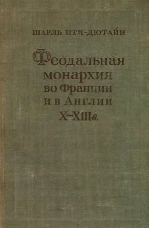 обложка книги Феодальная монархия во Франции и в Англии X–XIII веков - Шарль Пти-Дютайи