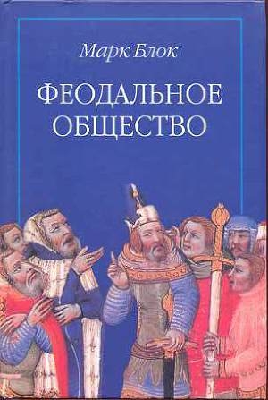 обложка книги Феодальное общество - Марк Блок