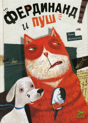 обложка книги Фердинанд и Пуш - Лина Жутауте