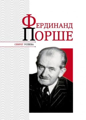 обложка книги Фердинанд Порше - Николай Надеждин