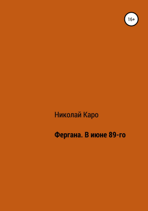 обложка книги Фергана. В июне 89-го - Николай Каро