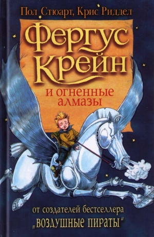 обложка книги Фергус Крейн и огненные алмазы - Крис Риддел