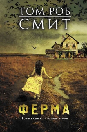 обложка книги Ферма - Том Роб Смит