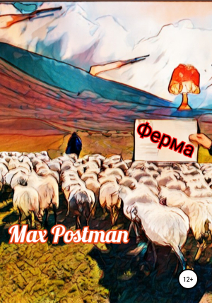 обложка книги Ферма - Max Postman