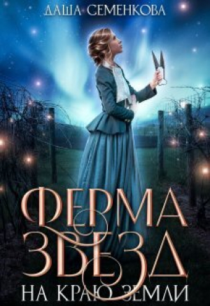 обложка книги Ферма звезд на краю земли (СИ) - Даша Семенкова