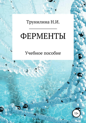 обложка книги Ферменты - Наталья Трунилина