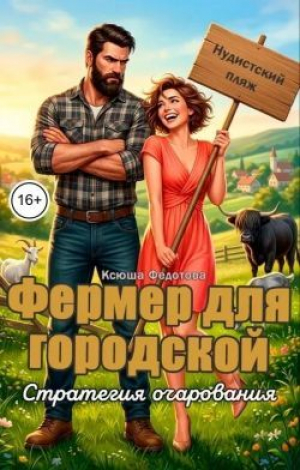 обложка книги Фермер для городской. Стратегия очарования (СИ) - Ксюша Федотова