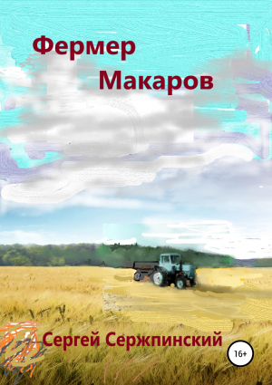 обложка книги Фермер Макаров - Сергей Сержпинский