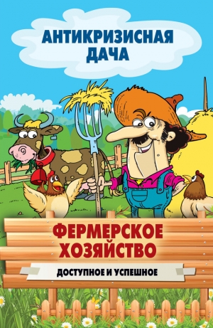 обложка книги Фермерское хозяйство. Доступное и успешное - Сергей Кашин