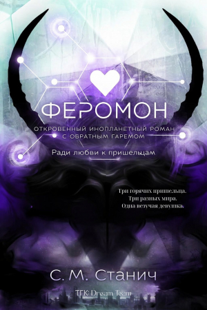 обложка книги Феромон (ЛП) - С. М. Стунич