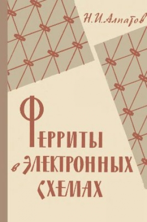 обложка книги Ферриты в электронных схемах - Н. Алпатов