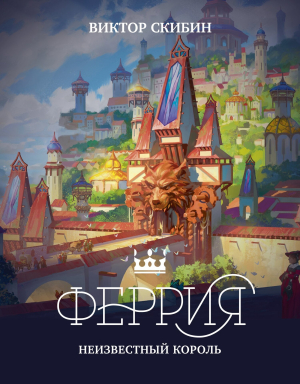обложка книги Феррия. Неизвестный король - Виктор Скибин
