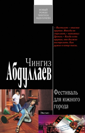 обложка книги Фестиваль для южного города - Чингиз Абдуллаев