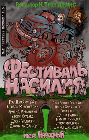 обложка книги Фестиваль насилия (ЛП) - авторов Коллектив