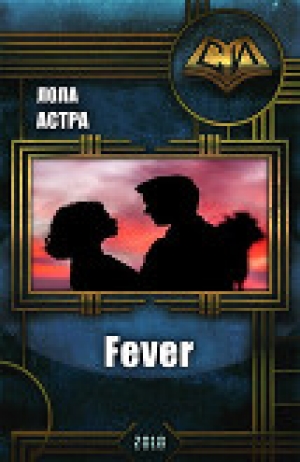 обложка книги Fever (СИ) - Лола Астра