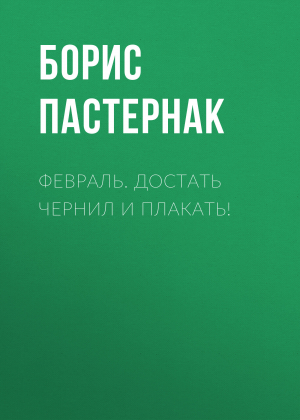 обложка книги Февраль. Достать чернил и плакать! - Борис Пастернак