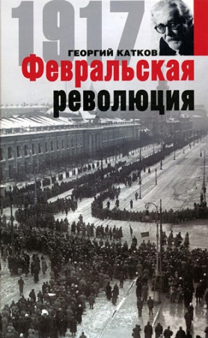 обложка книги Февральская революция - Георгий Катков