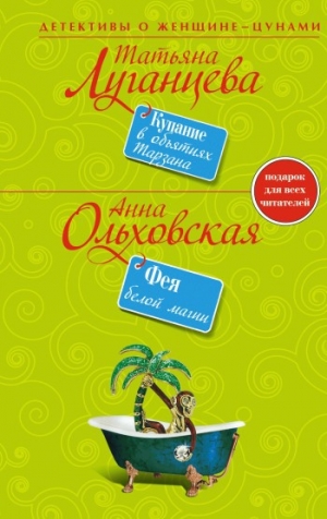 обложка книги Фея белой магии - Анна Ольховская