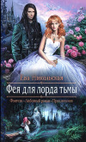 обложка книги Фея для лорда тьмы - Ева Никольская