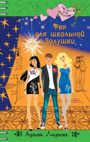 обложка книги Фея для школьной Золушки - Арина Ларина