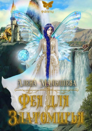 обложка книги Фея для Златомирья (СИ) - Алёна Малышева